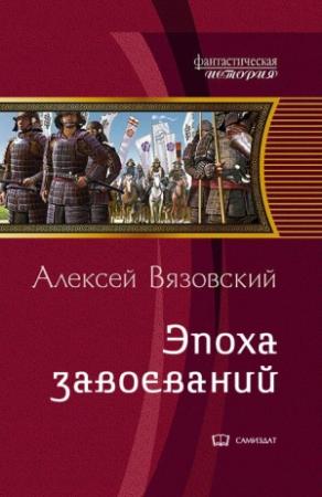 Обложка книги «Император из будущего: Эпоха завоеваний (СИ)» — Алексей Вязовский