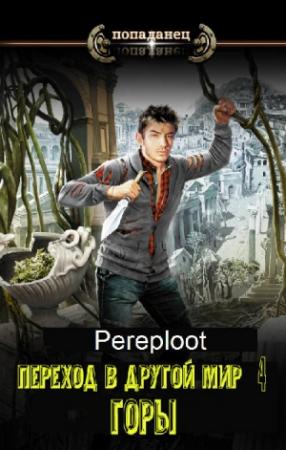 Обложка книги «Горы» — Pereploot