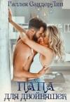 Галлея Сандер-Лин - Папа для двойняшек (издательская редактура)