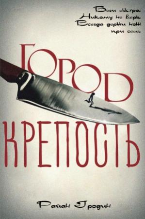 Обложка книги «Город-крепость» — Райан Гродин
