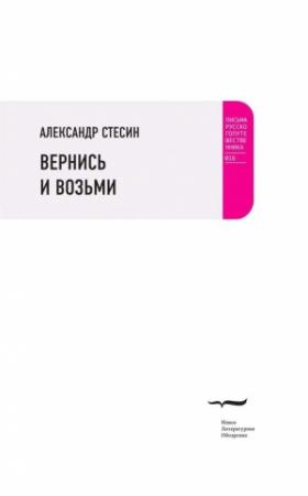 Обложка книги «Вернись и возьми» — Александр Стесин