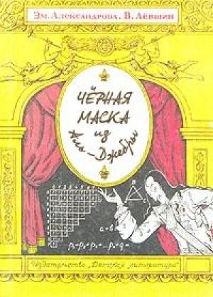 Обложка книги «Черная маска из Аль-Джебры» — Владимир Левшин, Эмилия Борисовна Александрова