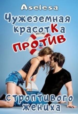 Обложка книги «Чужеземная красотка против строптивого жениха»