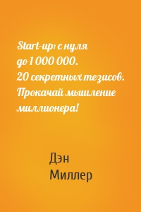 Start-up: с нуля до 1 000 000. 20 секретных тезисов. Прокачай мышление миллионера!