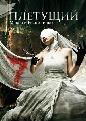 Обложка книги «Плетущий» — Максим Резниченко