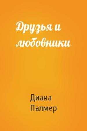 Обложка книги «Друзья и любовники» — Диана Палмер