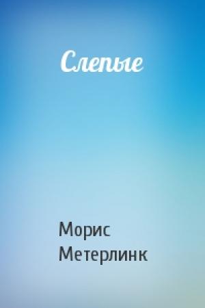 Обложка книги «Слепые» — Морис Метерлинк