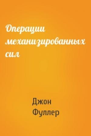 Обложка книги «Операции механизированных сил» — Джон Фуллер