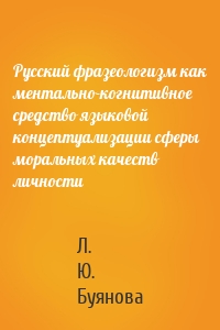 Русский фразеологизм как ментально-когнитивное средство языковой концептуализации сферы моральных качеств личности