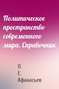 Политическое пространство современного мира. Справочник