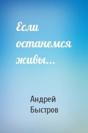 Обложка книги «Если останемся живы...» — Андрей Быстров