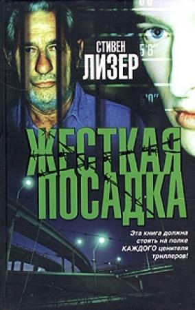 Обложка книги «Жесткая посадка» — Стивен Лезер