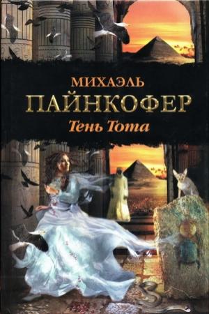 Обложка книги «Тень Тота» — Михаэль Пайнкофер