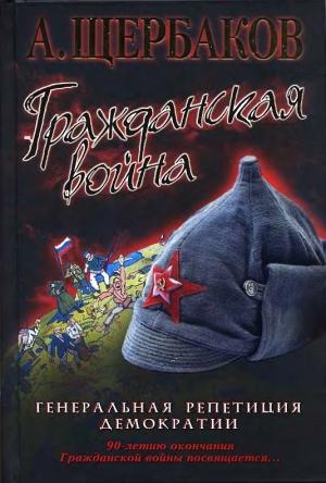 Обложка книги «Гражданская война. Генеральная репетиция демократии» — Алексей Щербаков