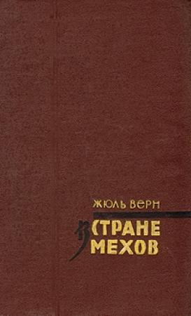 Обложка книги «В стране мехов» — Жюль Верн