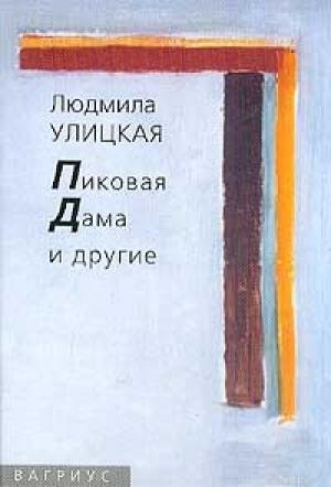 Обложка книги «Пиковая Дама и другие» — Людмила Улицкая