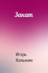 Игорь Колынин - Закат