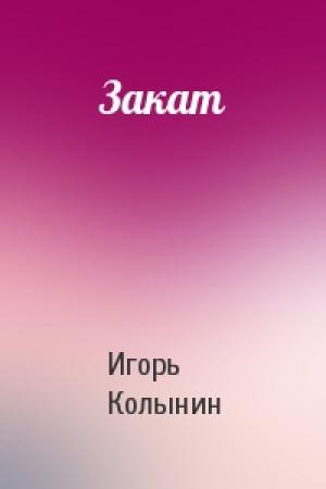 Обложка книги «Закат» — Игорь Колынин