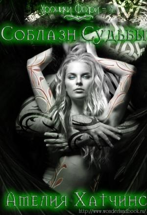 Обложка книги «Соблазн судьбы» — Амелия Хатчинс