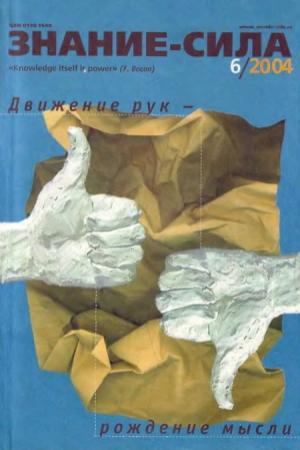 Обложка книги «Журнал `Знание-сила`, 2004 № 06 924)» — Журнал «Знание-сила»