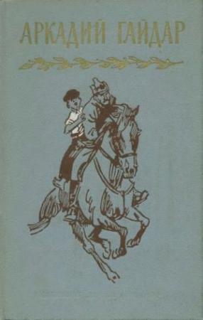 Обложка книги «Том 1. Р.В.С. Школа. Четвертый блиндаж» — Аркадий Гайдар
