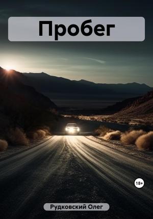 Обложка книги «Пробег» — Олег Рудковский