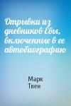 Марк Твен - Отрывки из дневников Евы, включенные в ее автобиографию