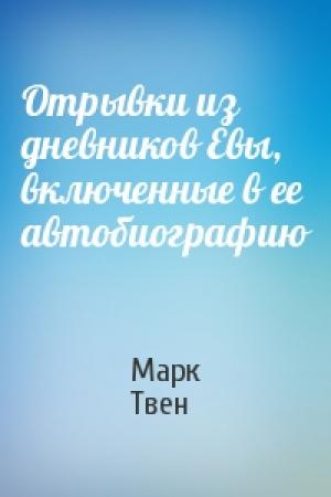 Обложка книги «Отрывки из дневников Евы, включенные в ее автобиографию» — Марк Твен