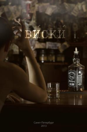 Обложка книги «Виски» — Михайличенко Максимович