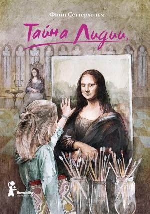 Обложка книги «Тайна Лидии» — Финн Сеттерхольм