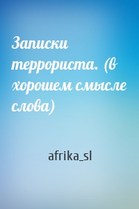 Записки террориста. (в хорошем смысле слова)