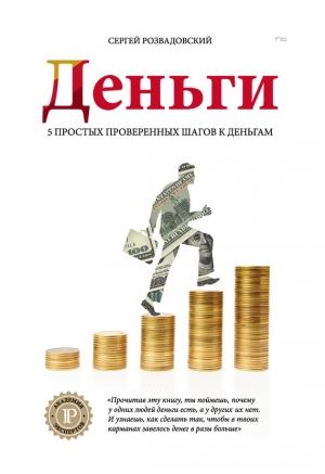Обложка книги «Деньги» — Сергей Розвадовский
