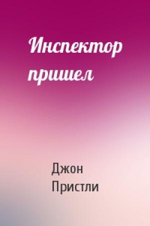 Обложка книги «Инспектор пришел» — Джон Пристли