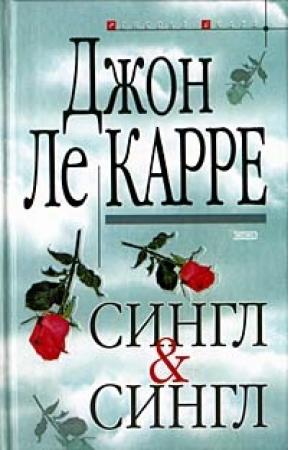 Обложка книги «Сингл и Сингл» — Джон Ле Карре