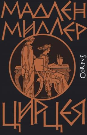 Обложка книги «Цирцея» — Мадлен Миллер
