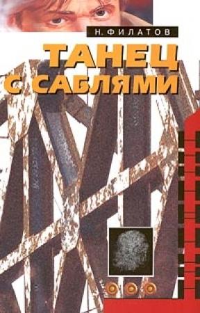 Обложка книги «Танец с саблями» — Никита Филатов