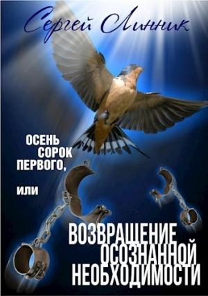 Обложка книги «Осень сорок первого, или Возвращение осознанной необходимости» — Сергей Линник