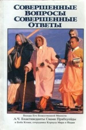 Обложка книги «Совершенные вопросы, совершенные ответы» — А.Ч. Прабхупада