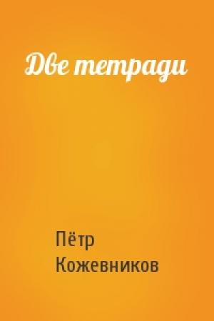 Обложка книги «Две тетради» — Пётр Кожевников