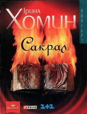 Обложка книги «Сакрал» — Iрина Хомин