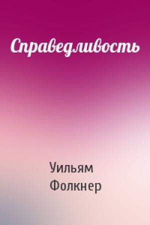 Обложка книги «Справедливость» — Уильям Фолкнер