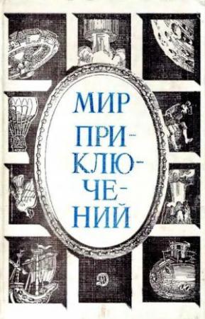Обложка книги «Два года из жизни Андрея Ромашова» — Е. Ефимов, В. Румянцев