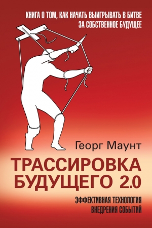 Обложка книги «Трассировка будущего 2.0» — Георг Маунт