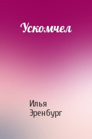 Обложка книги «Ускомчел» — Илья Эренбург