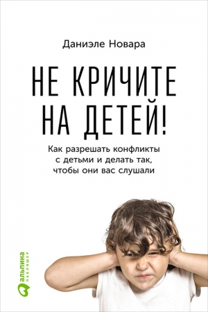 Обложка книги «Не кричите на детей!» — Даниэле Новара