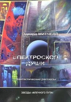 Обложка книги «Спектроскоп души» — Эдвард Митчелл