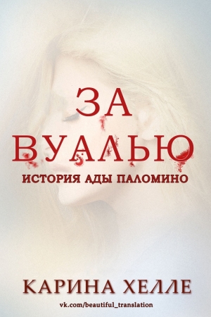 Обложка книги «За вуалью» — Карина Хэлли