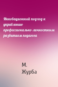 Инновационный подход к управлению профессионально-личностным развитием педагога