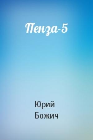 Обложка книги «Пенза-5» — Юрий Божич