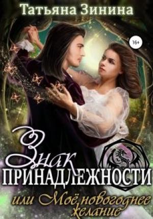 Обложка книги «Знак принадлежности, или Моё новогоднее желание» — Татьяна Зинина